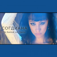 Согдиана  D.J.A.S - На Восток от Эдема