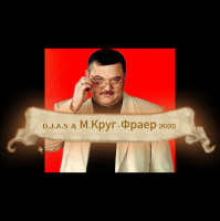 D.J.A.S  М.Круг-Фраер 2025