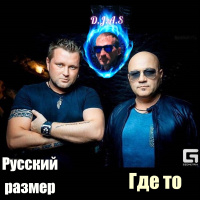 D.J.A.S  Русский размер - Где то 2024