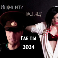 D.J.A.S  Инфинити - Где ты 2024