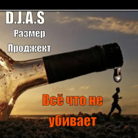 D.J.A.S  Размер Проджект - Всё, что не убивает