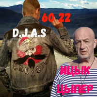 D.J.A.S  Ицык Цыпер - 60 22
