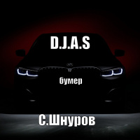 D.J.A.S  Сергей.Шнуров- бумер 2025