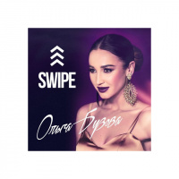 Ольга Бузова - Swipe (DJ Andre-remix)