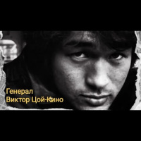 D.J.A.S  В.ЦОЙ -General