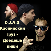 D.J.A.S  Каспийский груз - Доедешь пиши 2024