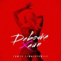 Тимур Timbigfamily - Девочка Хайп (DJ Andre-remix)