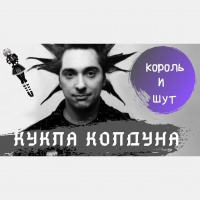 Король и Шут  D.J.A.S-кукла колдуна