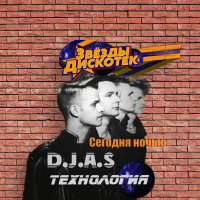D.J.A.S  Технология - Сегодня ночью 2025