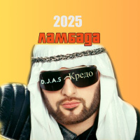 D.J.A.S  Мистер Кредо-Ламбада 2025