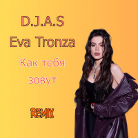 D.J.A.S  Eva Tronza - Как тебя зовут