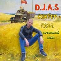 D.J.A.S  Sektor Gaza - Kolkhoznyjj pank 2025