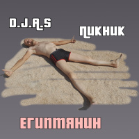 D.J.A.S  Пикник -Египтянин 2025