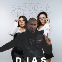 D.J.A.S  Sabi, MIA BOYKA - Базовый минимум