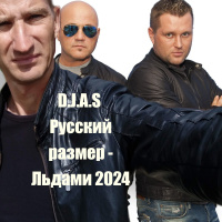 D.J.A.S  Русский размер - Льдами 2024