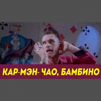 Кармэн - Чао Бамбино(DJ Andre Sidorov)