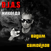 D.J.A.S  Агата-кристи-Вадим-Самойлов-никогда 2025