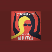 D.J.A.S-and-Ленинград-–-Страшная-месть