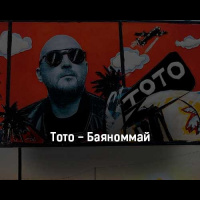 Тото — Баяноммай (D.J.A.S-remix)