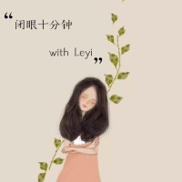 和leyi的闭眼十分钟---杜拉斯《情人》