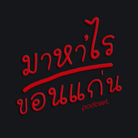 INTRO : มาหาไรขอนแก่น