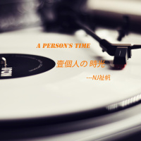 遇见那个让你舒服的人