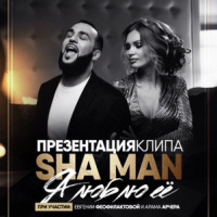SHA MAN - Я люблю её