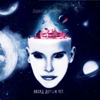 Ликёр Жара - Назад дороги нет