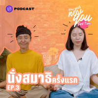 NYFT03 จับตัวเองนั่งสมาธิครั้งแรก พร้อมวิธีรับมือกับอุปสรรค