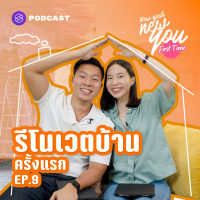 NYFT09 ปีใหม่อยากทำบ้านใหม่ ประสบการณ์รีโนเวตบ้านครั้งแรก