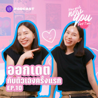 NYFT10 5 วิธีที่จะทำให้เรามีเวลาออกเดตกับตัวเอง