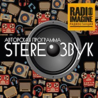 Stereoзвук — это авторская программа Евгения Эргардта (200) 