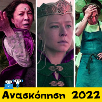 Ανασκόπηση του 2022 με τον Αλέξανδρο Πλατς Παπαγεωργίου