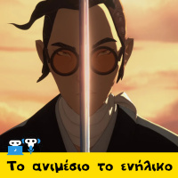 Το ανιμέσιο το ενήλικο ft Hydrama - MBS 198