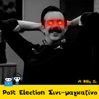 Post election Σινε-μαγκαζίνο ft Billy G.