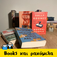 Βιβλιοκουβέντα επι ρακομέλου (2021 in Review)