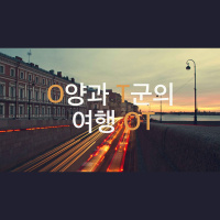 [O양과 T군의 여행 OT] 6화 이탈리아 이야기 2부