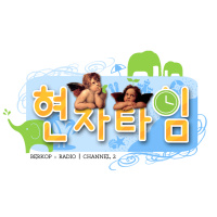 ♬BERKOP Radio :: 현자타임 1화