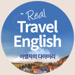 Real Travel English ???? ????