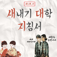 [새.대.지] 3회 -허니버터 팁