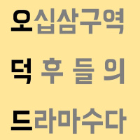 오덕드 시즌 1 종료 리뷰