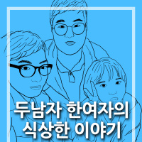커플과 솔로, 당신은 연애중이신가요? [2부]