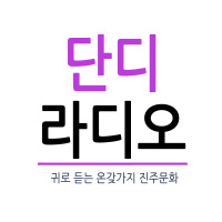 [단디라디오] 15년 3월 방송