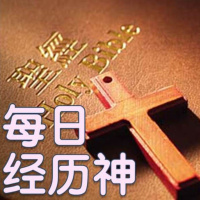10月12日 每日經歷神