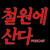 철원에 산다 | PODCAST