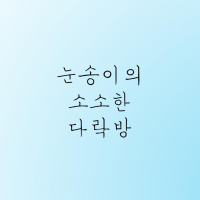 2회 2부 삶은 연극이다