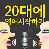 [영어회화 1편] 오랜만에 길에서 친구를 만났을때 [이영시] 영어듣기, 영어공부, 영어말하기 
