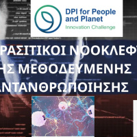 ΟΙ ΠΑΡΑΣΙΤΙΚΟΙ ΝΟΟΚΛΕΦΤΕΣ ΤΗΣ ΜΕΘΟΔΕΥΜΕΝΗΣ ΑΝΤΑΝΘΡΩΠΟΙΗΣΗΣ