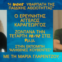 Η WOKE ΥΦΑΡΠΑΓΗ ΤΗΣ ΠΑΙΔΙΚΗΣ ΑΘΩΟΤΗΤΑΣ με τη Μαρία Γλαρέντζου στην Εκπομπή ΑΛΗΘΙΝΕΣ ΚΟΥΒΕΝΤΕΣ