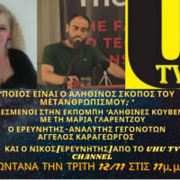 ΜΕΤΑΝΘΡΩΠΙΣΜΟΣ Μαζί με τον Uhu Tv και τη Μαρία Γλαρέντζου στην Εκπομπή ΑΛΗΘΙΝΕΣ ΚΟΥΒΕΝΤΕΣ